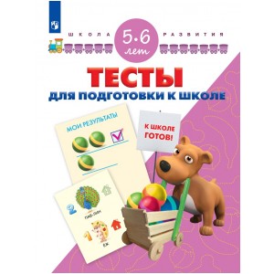 Тесты для подготовки к школе. Для детей 5-6 лет