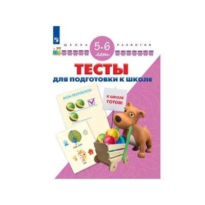 Тесты для подготовки к школе. Для детей 5-6 лет