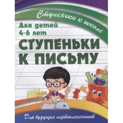 Ступеньки к письму