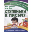 Ступеньки к письму