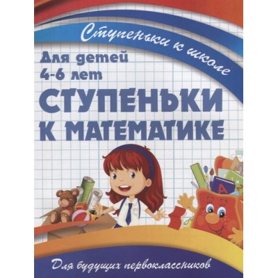 Ступеньки к математике