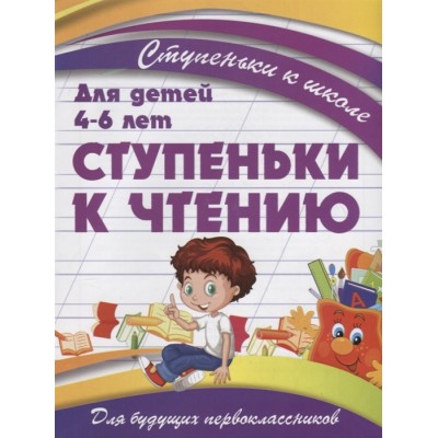 Ступеньки к чтению