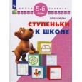 Ступеньки к школе. Для детей 5-6 лет