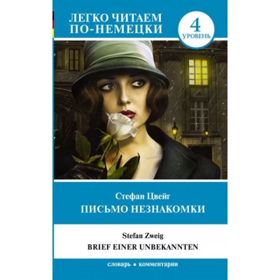 Письмо незнакомки / Brief einer unbekannten. Уровень 4