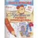 Прописи будущего первоклассника. Пишем буквы и цифры