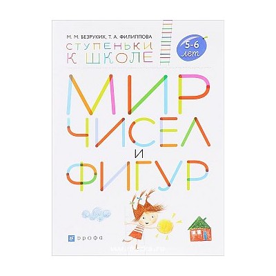 Мир чисел и фигур. 5-6 лет.