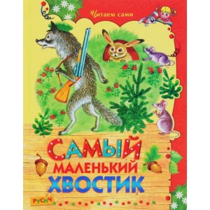 Самый маленький хвостик