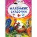 Маленькие сказочки