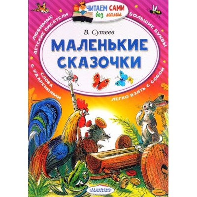 Маленькие сказочки