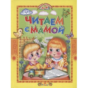 Читаем с мамой