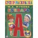 Букварь. Супер-раскраска