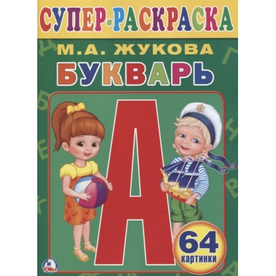 Букварь. Супер-раскраска