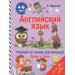 Английский язык. 4-6 лет. Тренажер по чтению для малышей. Буквы и звуки