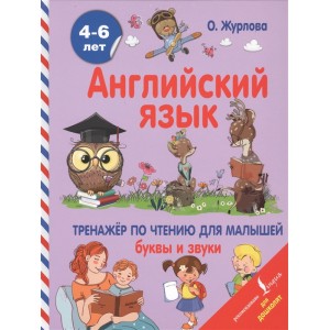 Английский язык. 4-6 лет. Тренажер по чтению для малышей. Буквы и звуки