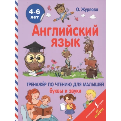 Английский язык. 4-6 лет. Тренажер по чтению для малышей. Буквы и звуки