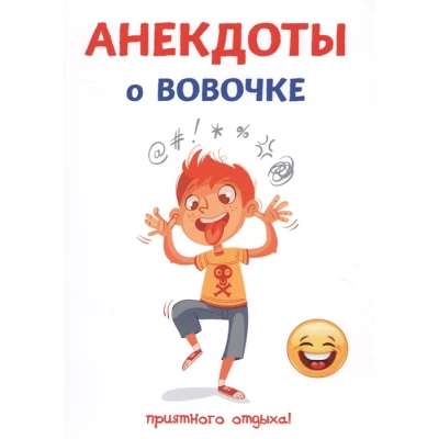 Анекдоты о Вовочке