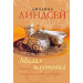 Милая плутовка