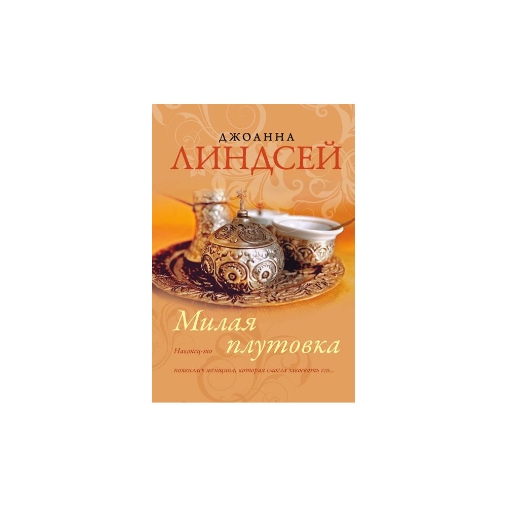 Милая плутовка