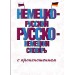 Немецко-русский русско-немецкий словарь с произношением