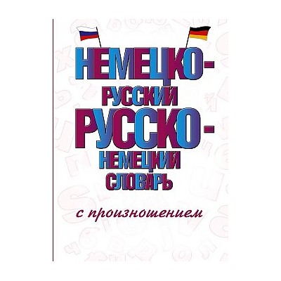 Немецко-русский русско-немецкий словарь с произношением