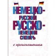 Немецко-русский русско-немецкий словарь с произношением