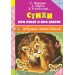 Стихи про ребят и про зверят