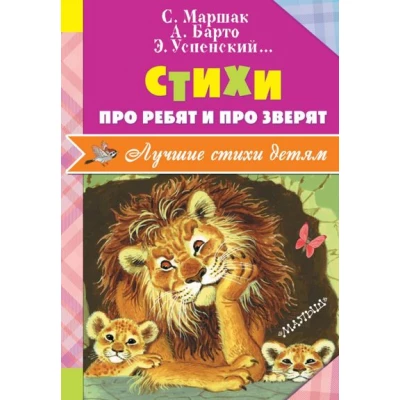 Стихи про ребят и про зверят