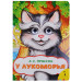 У Лукоморья