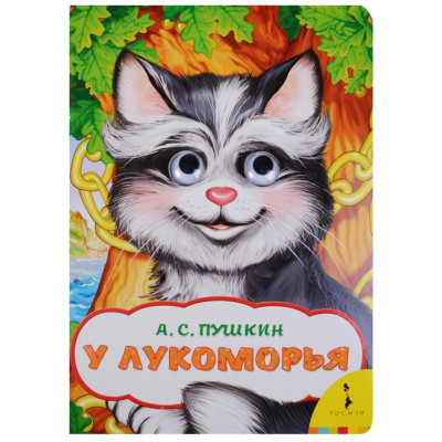 У Лукоморья
