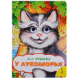 У Лукоморья