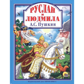 Л.С. А.С. ПУШКИН. РУСЛАН И ЛЮДМИЛА