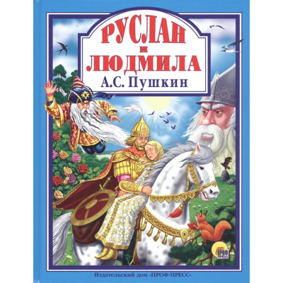 Л.С. А.С. ПУШКИН. РУСЛАН И ЛЮДМИЛА