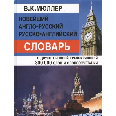 Новейший англо-русский, русско-английский словарь. С двухсторонней транскрипцией. 300 000 слов и словосочетаний