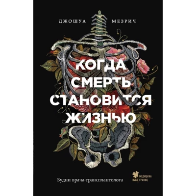 Когда смерть становится жизнью. Будни врача-трансплантолога