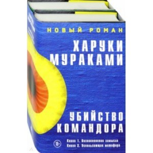 Убийство Командора. Книга 1. Возникновение замысла+Книга 2. Ускользающая метафора/комплект/