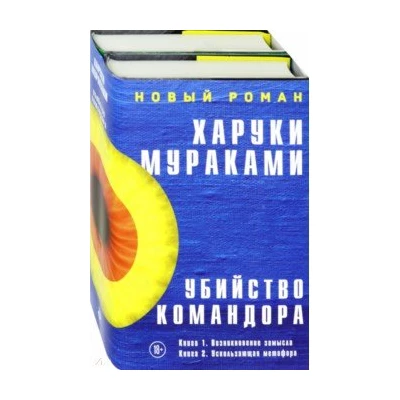 Убийство Командора. Книга 1. Возникновение замысла+Книга 2. Ускользающая метафора/комплект/