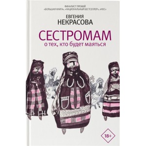 Сестромам. О тех, кто будет маяться