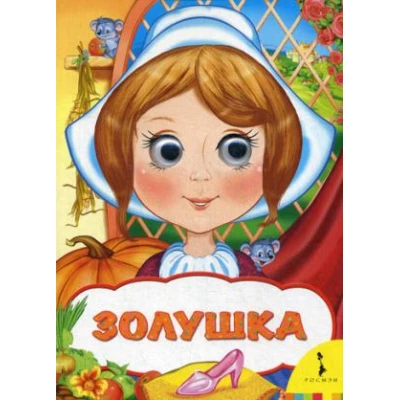 Золушка