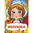 Золушка