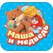 Маша и медведь