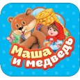 Маша и медведь