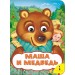 Маша и медведь