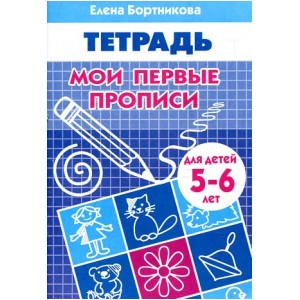 Мои первые прописи 5-6 лет