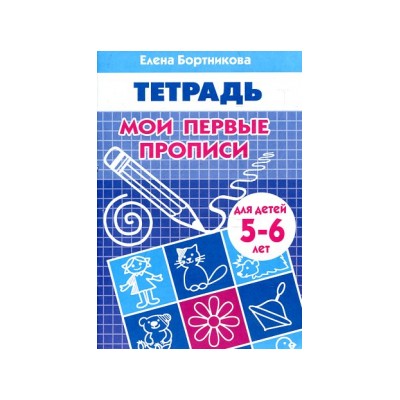 Мои первые прописи 5-6 лет