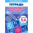 Мои первые прописи 5-6 лет