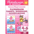 Развиваем память, внимание, воображение 4-6