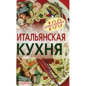 Итальянская кухня