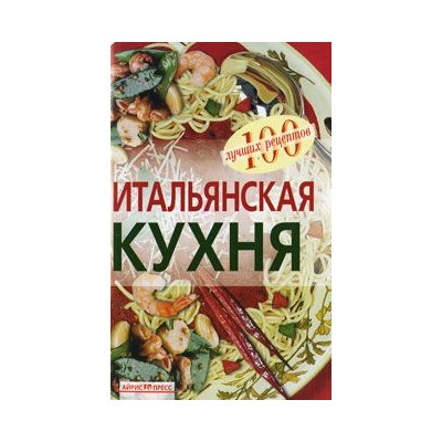 Итальянская кухня