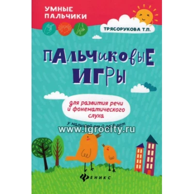 Пальчиковые игры для развития речи и фонематического слуха у малышей от 0 до 3 лет