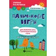 Пальчиковые игры для развития речи и фонематического слуха у малышей от 0 до 3 лет